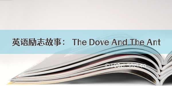 英语励志故事： The Dove And The Ant