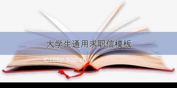 大学生通用求职信模板