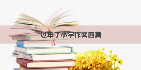 过年了小学作文四篇