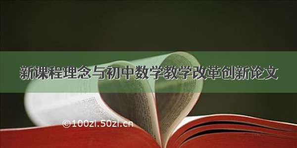 新课程理念与初中数学教学改革创新论文