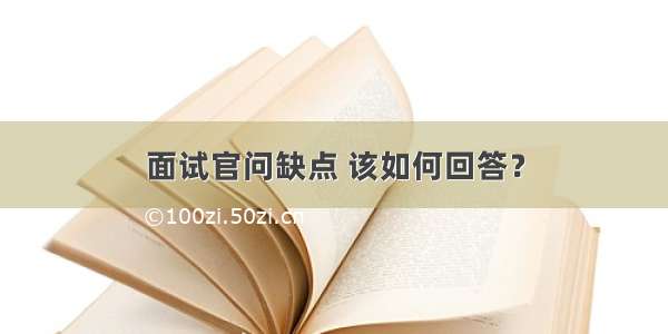 面试官问缺点 该如何回答？