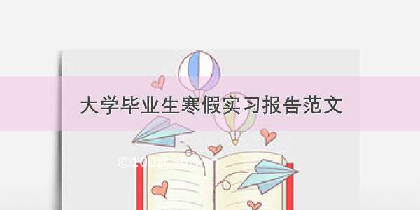 大学毕业生寒假实习报告范文