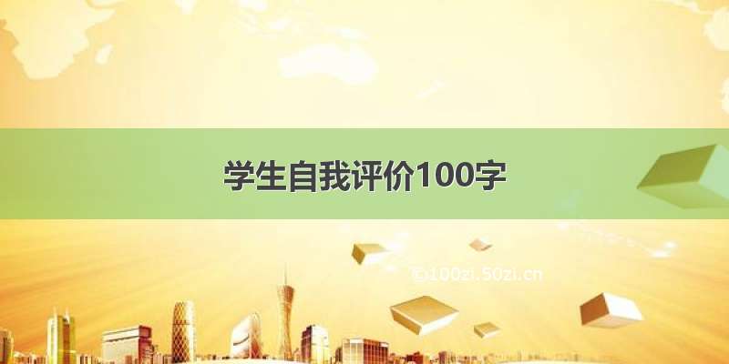 学生自我评价100字