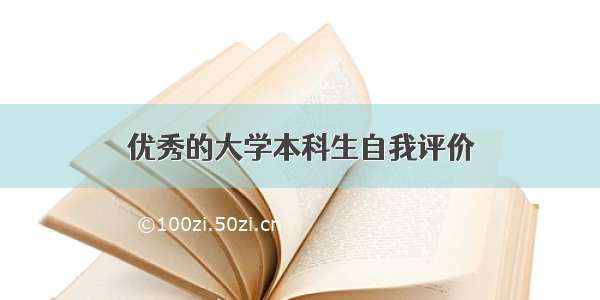 优秀的大学本科生自我评价