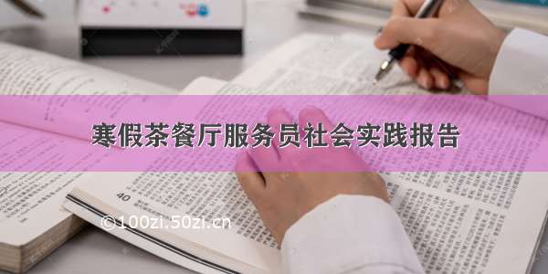 寒假茶餐厅服务员社会实践报告