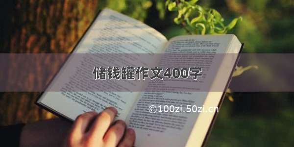 储钱罐作文400字