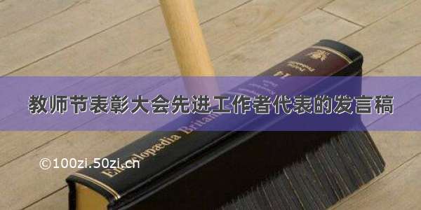 教师节表彰大会先进工作者代表的发言稿