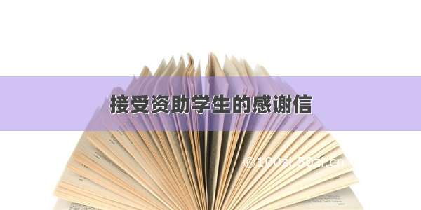 接受资助学生的感谢信