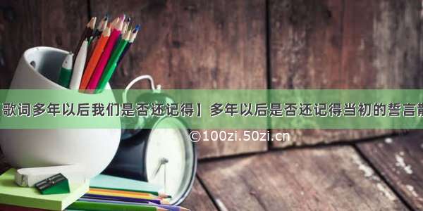 【歌词多年以后我们是否还记得】多年以后是否还记得当初的誓言散文