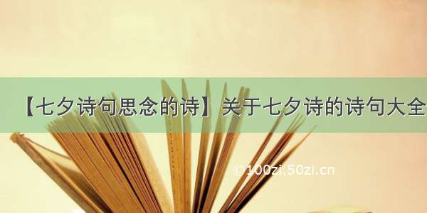 【七夕诗句思念的诗】关于七夕诗的诗句大全