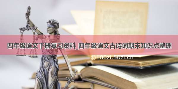 四年级语文下册复习资料_四年级语文古诗词期末知识点整理