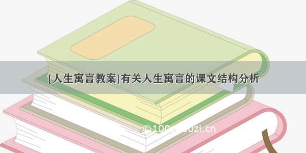 [人生寓言教案]有关人生寓言的课文结构分析