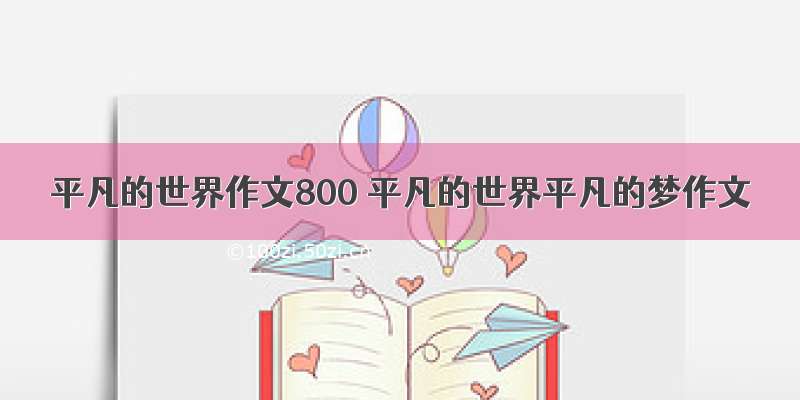 平凡的世界作文800 平凡的世界平凡的梦作文