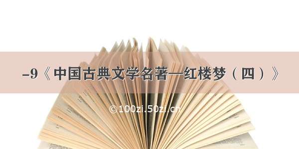 -9《中国古典文学名著—红楼梦（四）》