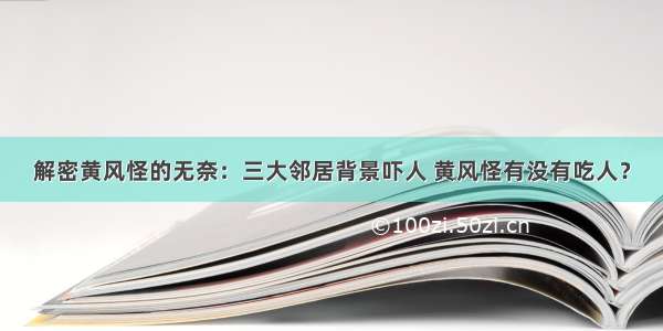 解密黄风怪的无奈：三大邻居背景吓人 黄风怪有没有吃人？