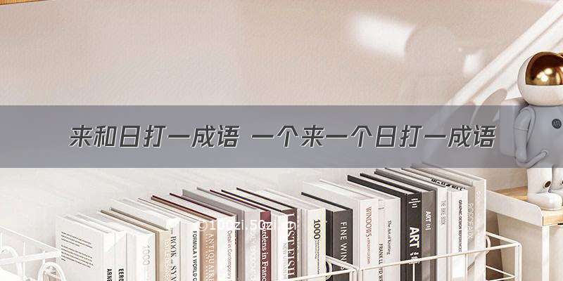 来和日打一成语 一个来一个日打一成语