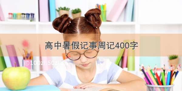 高中暑假记事周记400字