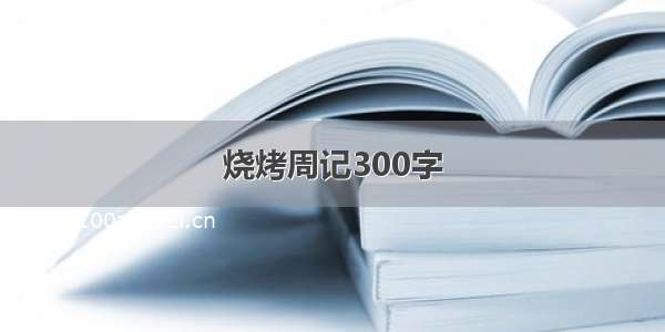 烧烤周记300字