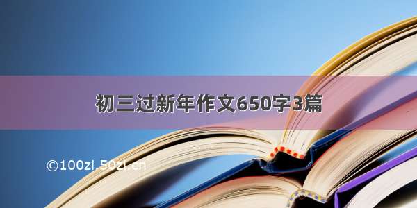 初三过新年作文650字3篇