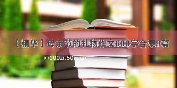 【精华】母亲节的礼物作文600字合集9篇