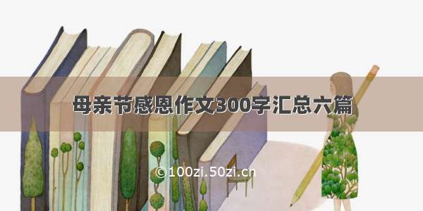 母亲节感恩作文300字汇总六篇