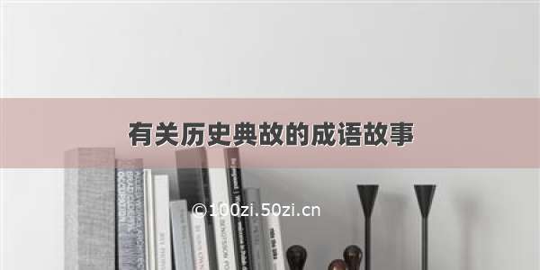 有关历史典故的成语故事