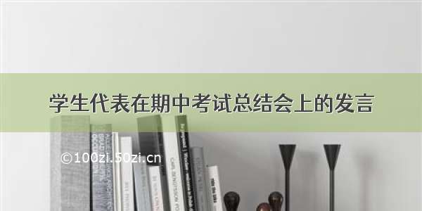 学生代表在期中考试总结会上的发言