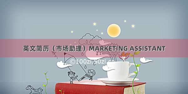 英文简历（市场助理）MARKETING ASSISTANT