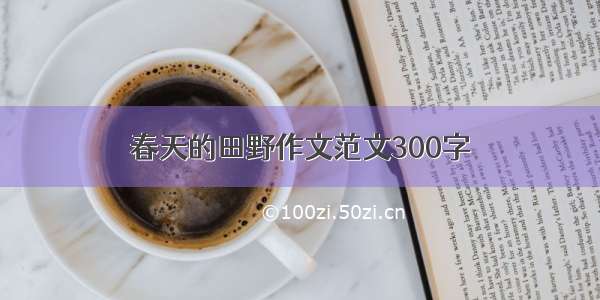 春天的田野作文范文300字