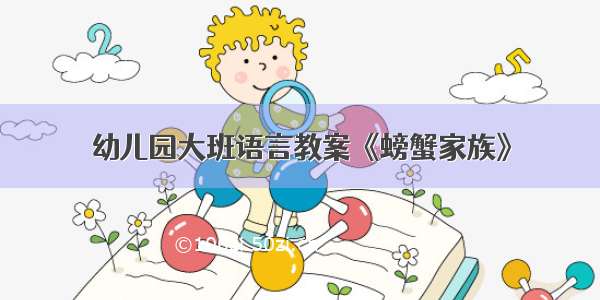 幼儿园大班语言教案《螃蟹家族》