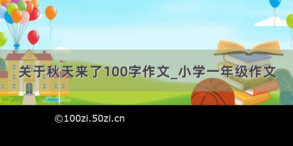 关于秋天来了100字作文_小学一年级作文