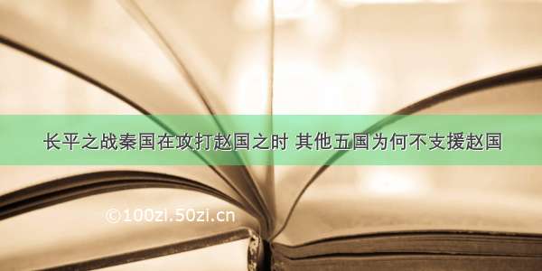 长平之战秦国在攻打赵国之时 其他五国为何不支援赵国