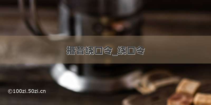 播音绕口令_绕口令