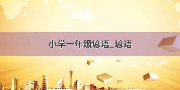 小学一年级谚语_谚语