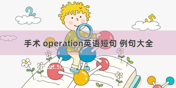 手术 operation英语短句 例句大全