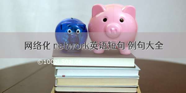 网络化 network英语短句 例句大全