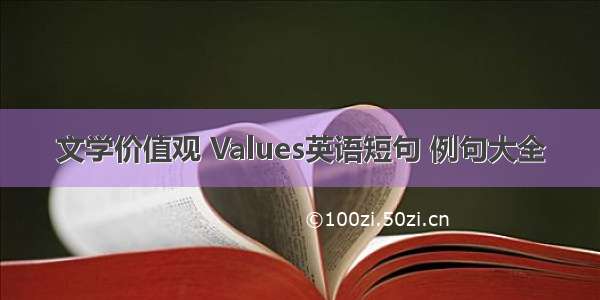 文学价值观 Values英语短句 例句大全