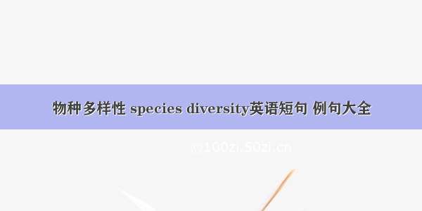 物种多样性 species diversity英语短句 例句大全