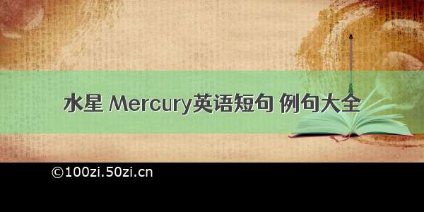 水星 Mercury英语短句 例句大全
