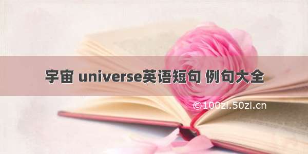 宇宙 universe英语短句 例句大全