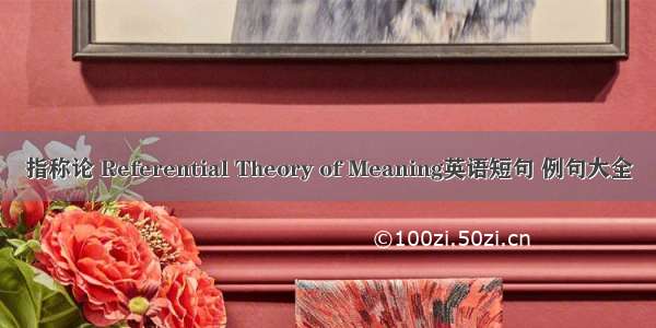 指称论 Referential Theory of Meaning英语短句 例句大全