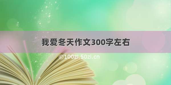 我爱冬天作文300字左右