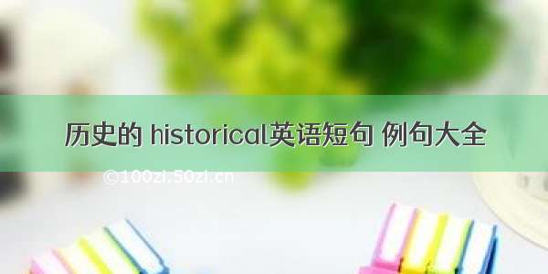 历史的 historical英语短句 例句大全