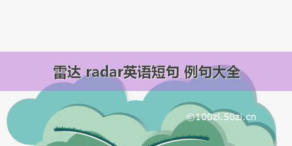 雷达 radar英语短句 例句大全