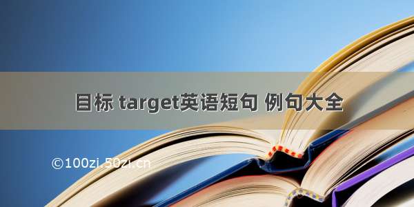 目标 target英语短句 例句大全