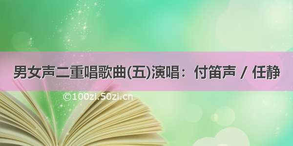 男女声二重唱歌曲(五)演唱：付笛声 / 任静