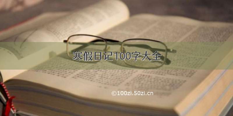 寒假日记100字大全