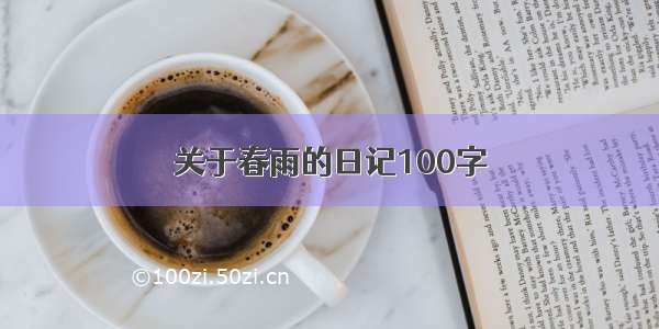 关于春雨的日记100字