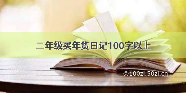 二年级买年货日记100字以上