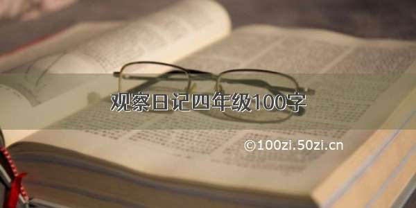 观察日记四年级100字